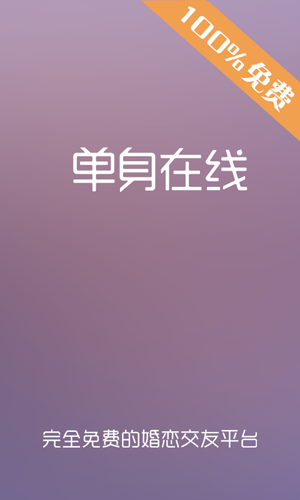 单身在线同城交友软件