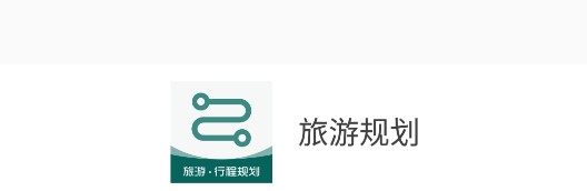 旅游规划软件免费会员版