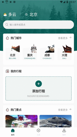 旅游规划软件免费会员版