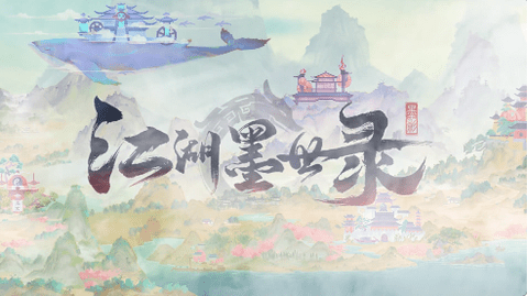 江湖墨世录正式版