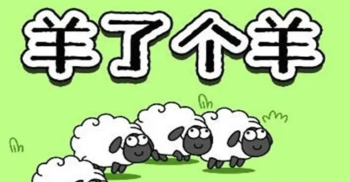 羊了个羊修改器怎么下载 羊了个羊(无限道具)修改教程