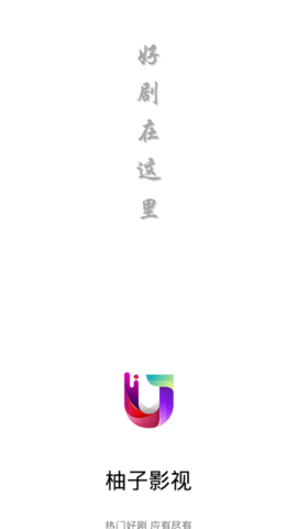 柚子影视永久会员破解版