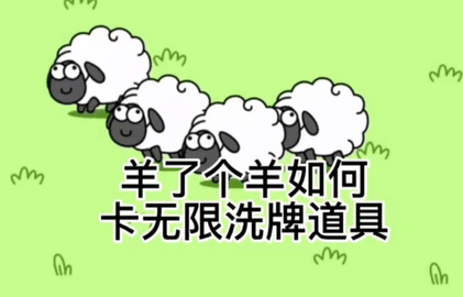 羊了个羊无限刷新洗牌辅助 附洗牌教程