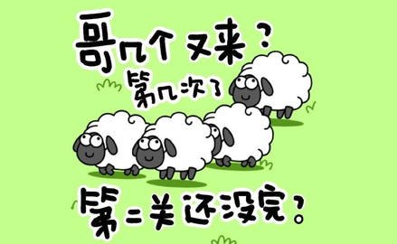 羊了个羊免封号外挂辅助 羊了个羊安全辅助