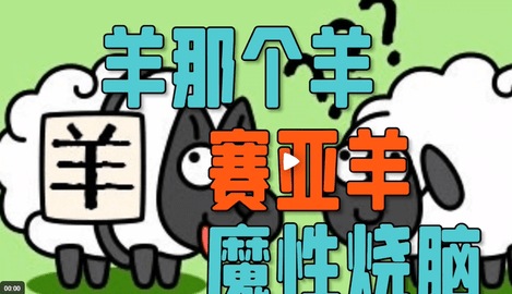 羊了个羊更换bgm背景音乐方法
