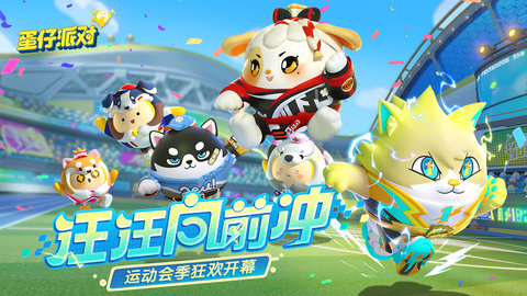 蛋仔派对官方版