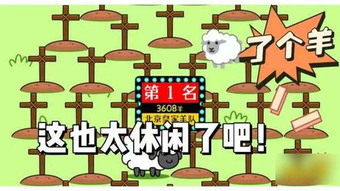 羊了个羊无限重新洗牌版