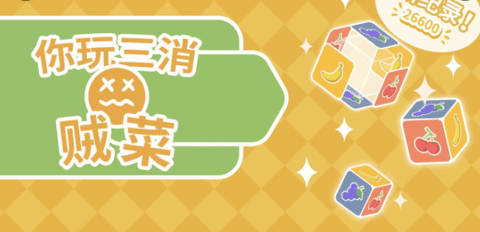 你玩三消贼菜无限道具版