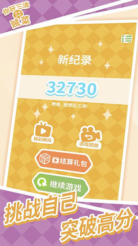 你玩三消贼菜无限道具版