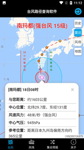 台风路径查询软件免费版