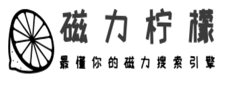 磁力柠檬(搜索引擎)会员免费版
