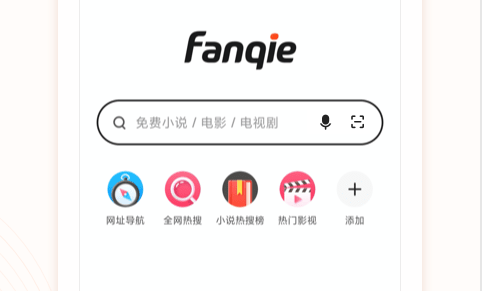 番茄快搜浏览器最新破解精简版
