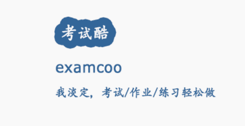考试酷(考试系统云平台)App