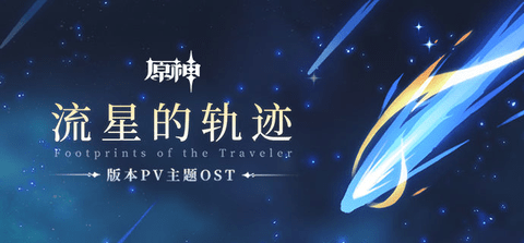 原神版本PV主题OST《流星的轨迹Footprints of the Traveler》即将上