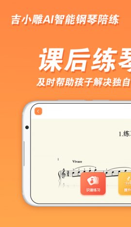吉小雕AI智能钢琴陪练App最新版