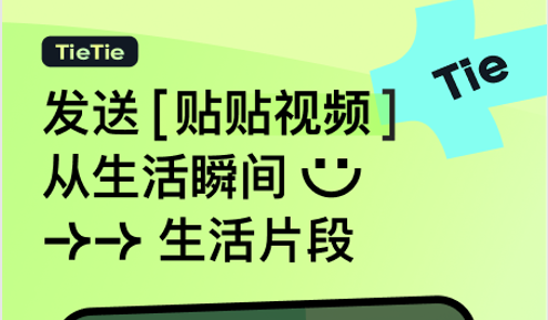 贴贴TieTie去广告版
