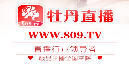 牡丹直播APP免会员登录版