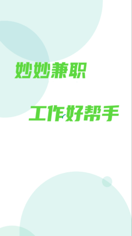 妙妙兼职招聘App官方版