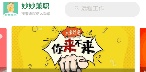 妙妙兼职招聘App官方版