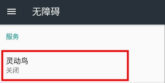 灵动鸟APP无障碍版