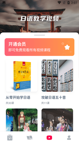 日语学习自学APP永久会员版