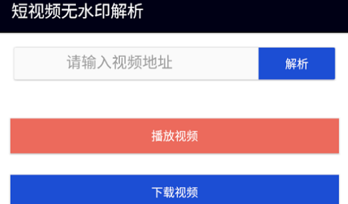 短视频无水印解析免费版