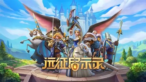远征启示录正式版