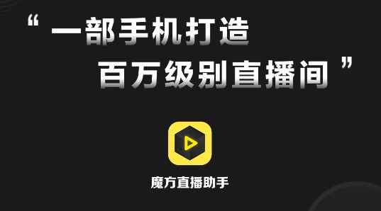 魔方直播助手破解版