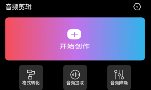 易剪辑音频编辑最新版