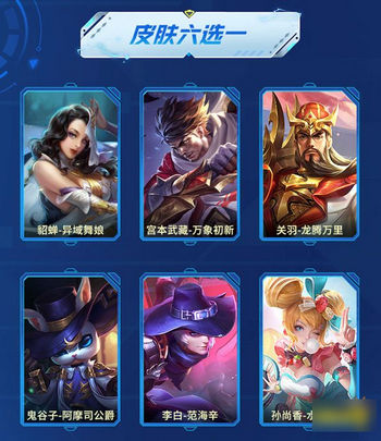 王者荣耀S29皮肤六选一有哪些 新赛季免费送的皮肤是什么