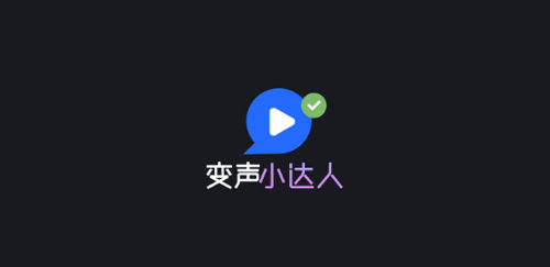 变声小达人永久免费版