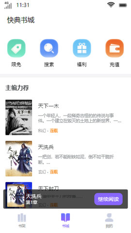 快典书城小说免费阅读App