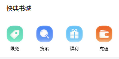 快典书城去广告免费版