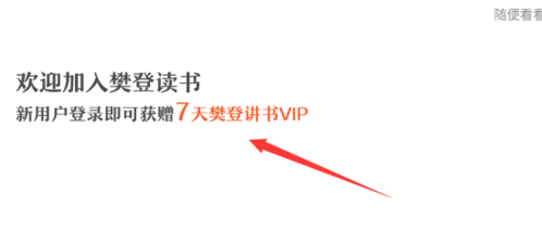 樊登读书免费版