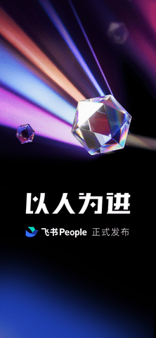 飞书APP极速版