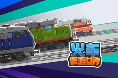 火车傲游世界2022最新版