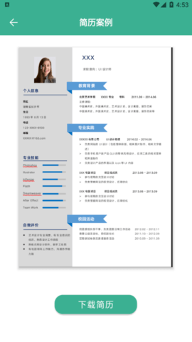 专业简历模板免费版