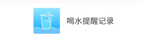 喝水提醒记录软件安卓版