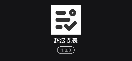 超级课表APP去广告版