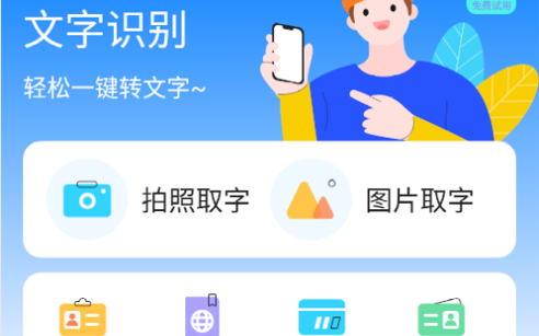 一键扫描OCR手机版