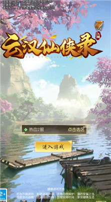 云汉仙侠录官方正版