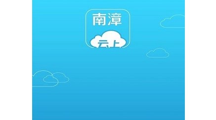云上南漳移动政务客户端2024