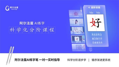 阿尔法蛋AI练字手机版