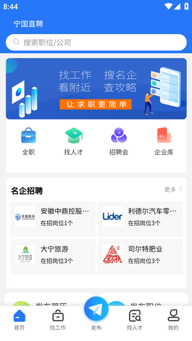 宁国直聘客户端APP手机版
