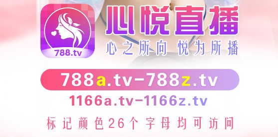 心悦直播平台APP苹果手机版