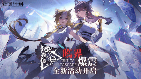 少女前线云图计划游戏破解版