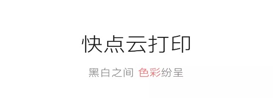 快点云打印APP手机版
