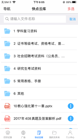快点云打印APP手机版