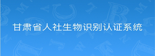 甘肃人社认证人脸识别系统APP安卓版