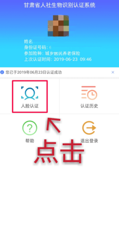 甘肃人社认证人脸识别系统APP安卓版